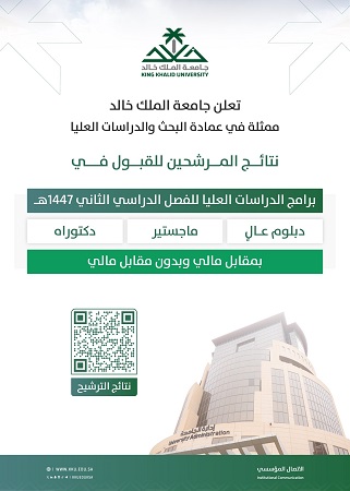 نتائج المرشحين للقبول في برامج الدراسات العليا للفصل الدراسي الثاني من العام الجامعي 1447..