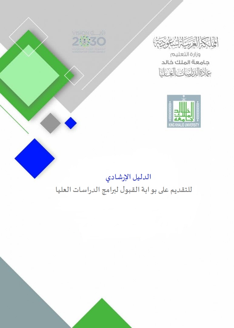 الدليل الإرشادي لتقديم على بوابة القبول 