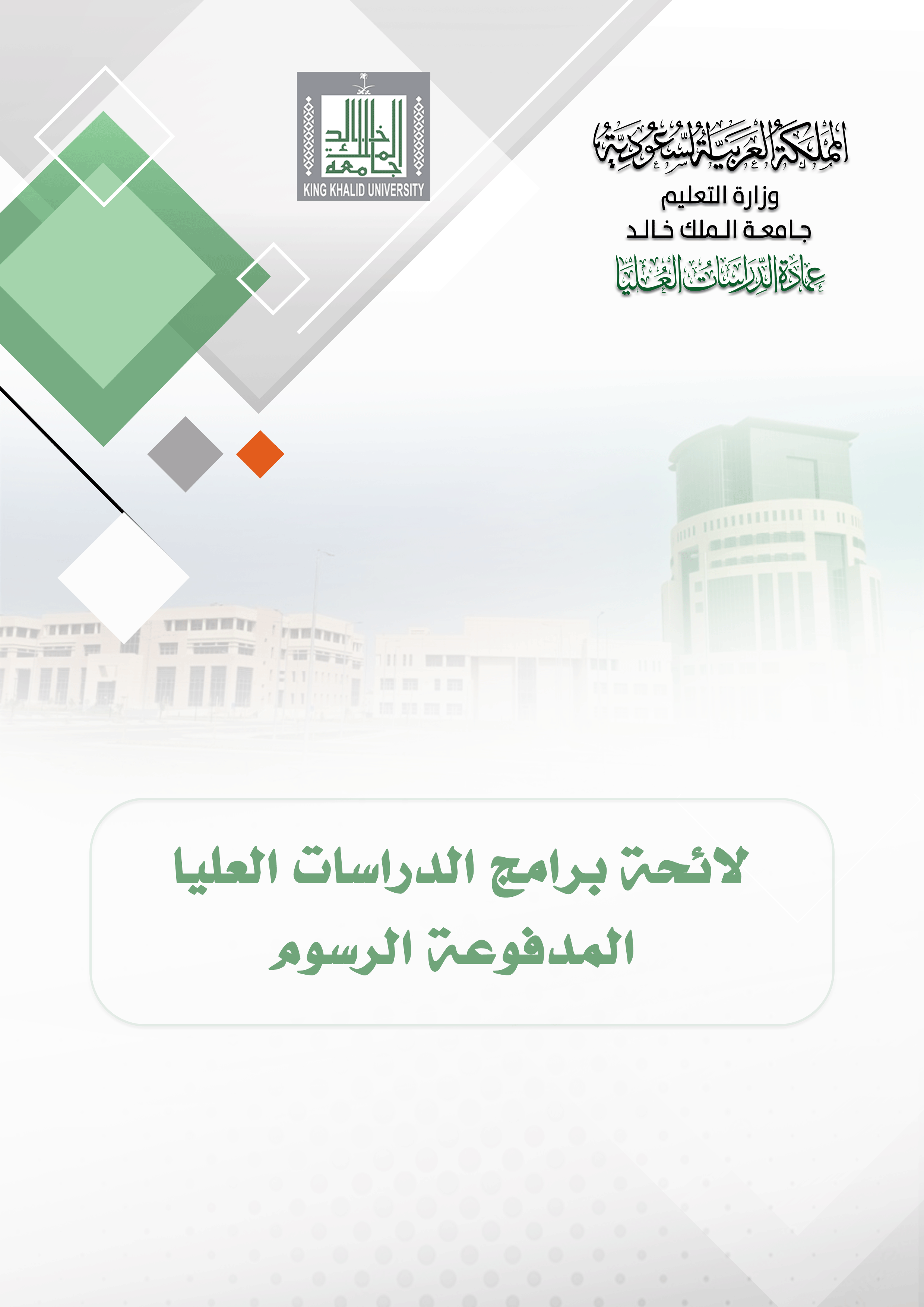 لائحة برامج الدراسات العليا المدفوعة الرسوم 