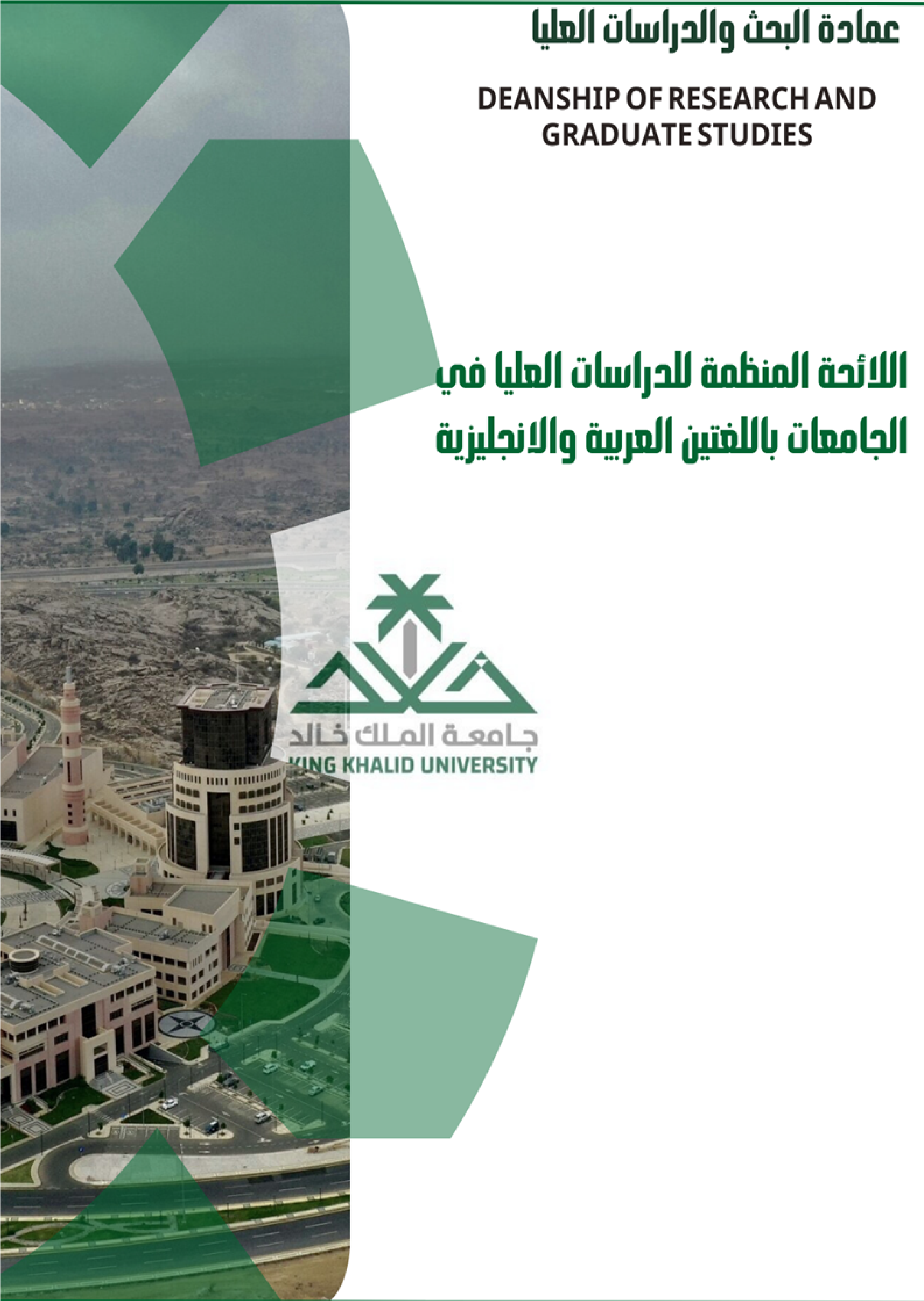 اللائحة المنظمة للدراسات العليا في الجامعة